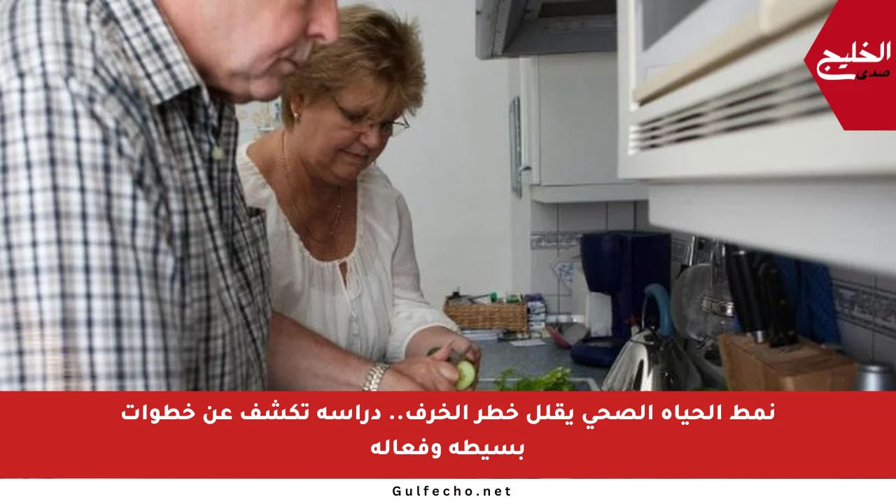 نمط الحياة الصحي يقلل خطر الخرف.. دراسة تكشف عن خطوات بسيطة وفعالة
